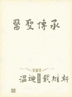 医圣传承