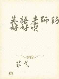 英语老师的兔子好好吃