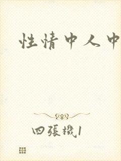 性情中人中文网