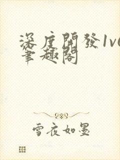 深度开发1v6笔趣阁