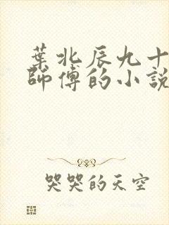 叶北辰九十九位师傅的小说免费阅读笔趣阁