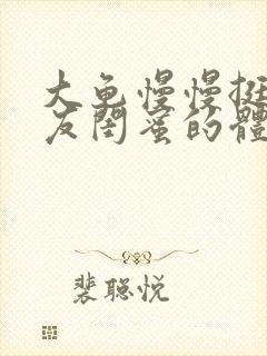 大龟慢慢挺进女友闺蜜的体内小说