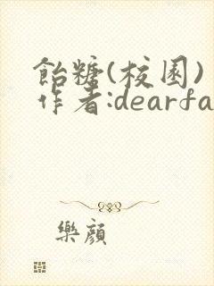 饴糖(校园) 作者:dearfairy
