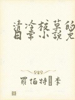 清冷校草的堕落日常小说免费阅读