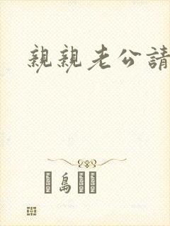 亲亲老公请住手