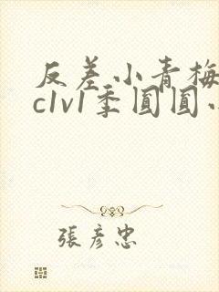 反差小青梅不经c1v1季圆圆小说