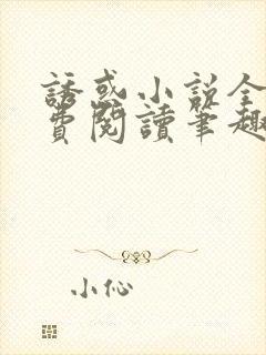 诱惑小说全文免费阅读笔趣