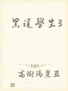 黑道学生3