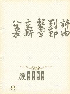 公交系列诗晴的最新章节内容