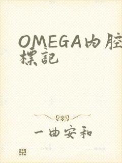 OMEGA内腔标记