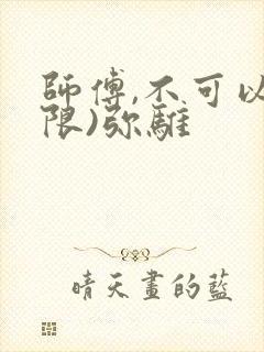 师傅,不可以(限)弥骓