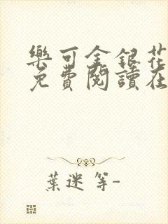 乐可金银花全文免费阅读在线漫画