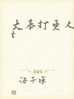 大奉打更人txt