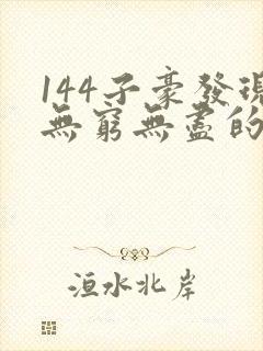 144子豪发现无穷无尽的牛奶