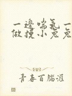 一边喘气一边叫做摸小兔兔作文