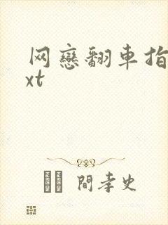 网恋翻车指南txt