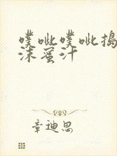 噗呲噗呲捣出白沫蜜汁