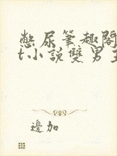 憋尿笔趣阁txt小说双男主