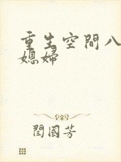 重生空间八零小媳妇