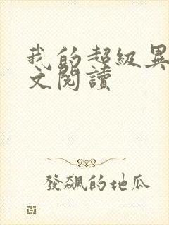 我的超级异能全文阅读