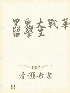 黑鬼大战华裔女留学生