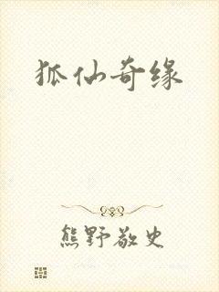 狐仙奇缘