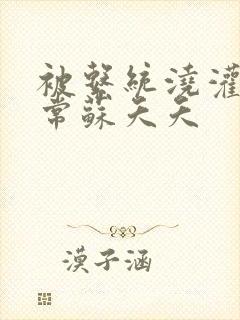 被系统浇灌的日常苏夭夭