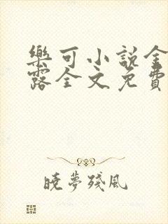 乐可小说金银花露全文免费阅读笔趣阁