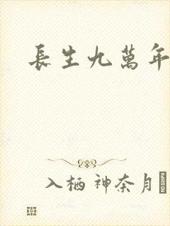 长生九万年