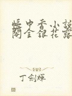 帐中香小说笔趣阁金银花露
