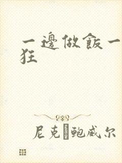 一边做饭一边躁狂