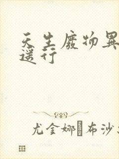 天生废物异界逍遥行