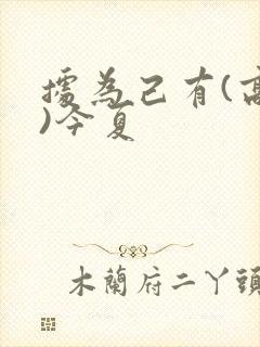 据为己有(高干)今夏