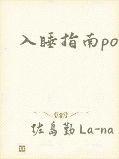入睡指南po粟