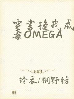 穿书后我成了恶毒OMEGA