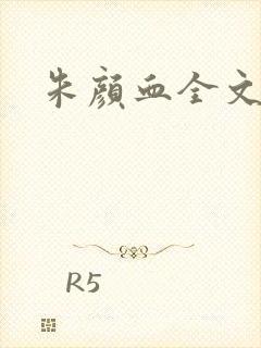 朱颜血全文阅读