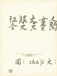 征服大女人小说全文免费阅读