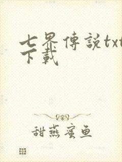 七界传说txt下载