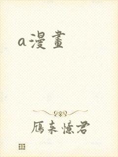 a漫画