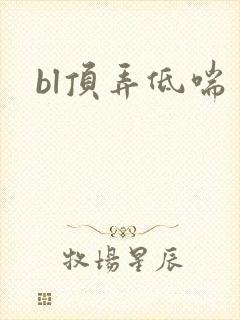 bl顶弄低喘