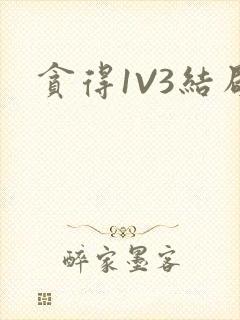贪得1V3结局