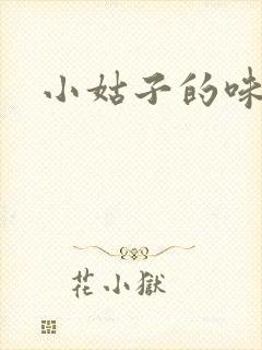 小姑子的味道