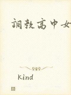 调教高中女生