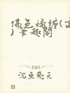 佛色娇缠(高干) 笔趣阁