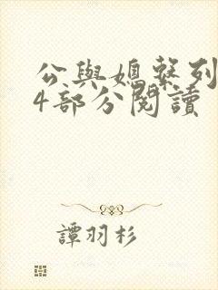 公与媳系列第54部分阅读