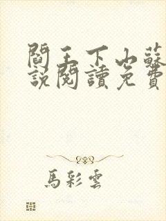 阎王下山苏文小说阅读免费