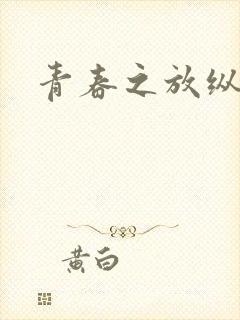 青春之放纵小说