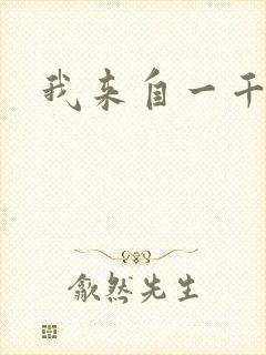 我来自一千年前