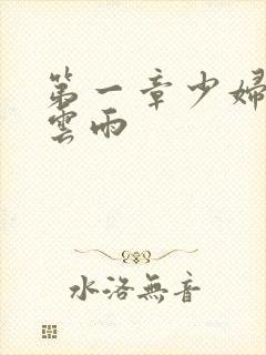 第一章少妇初尝云雨