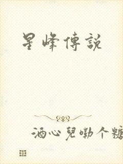 星峰传说